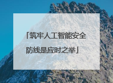 筑牢人工智能安全防线是应时之举