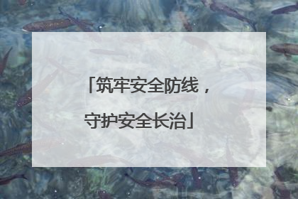 筑牢安全防线，守护安全长治
