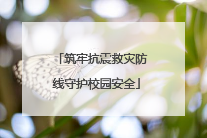 筑牢抗震救灾防线守护校园安全