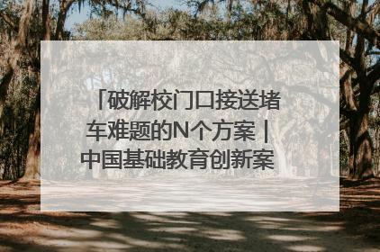 破解校门口接送堵车难题的N个方案｜中国基础教育创新案例深度观察①
