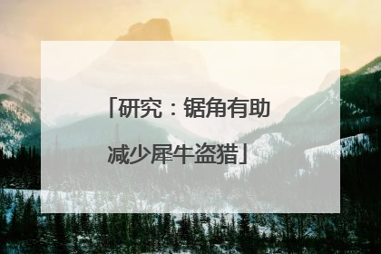 研究：锯角有助减少犀牛盗猎