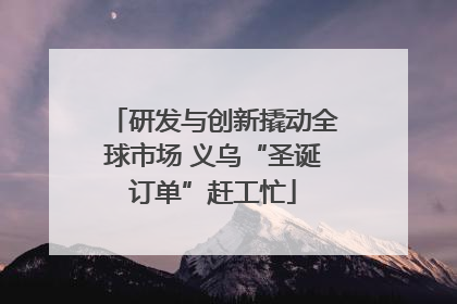 研发与创新撬动全球市场 义乌“圣诞订单”赶工忙