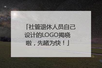社管退休人员自己设计的LOGO揭晓啦，先睹为快！
