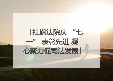 社旗法院庆 “七一” 表彰先进 凝心聚力促司法发展