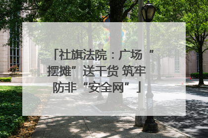 社旗法院：广场“摆摊”送干货 筑牢防非“安全网”