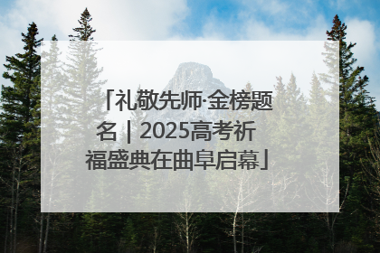 礼敬先师·金榜题名｜2025高考祈福盛典在曲阜启幕