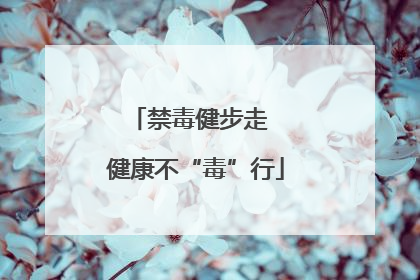 禁毒健步走  健康不“毒”行
