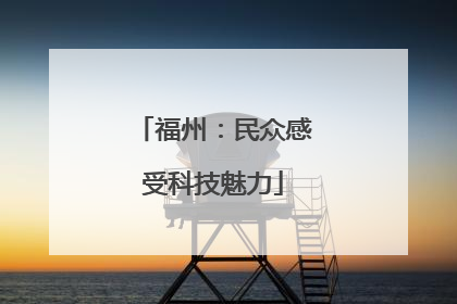 福州：民众感受科技魅力