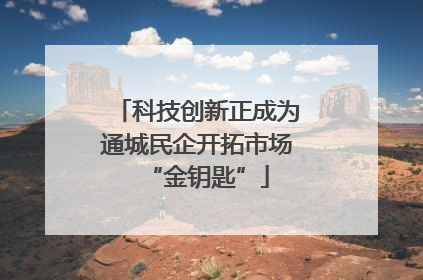 科技创新正成为通城民企开拓市场“金钥匙”