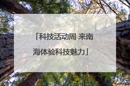 科技活动周 来南海体验科技魅力