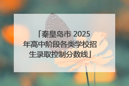 秦皇岛市 2025年高中阶段各类学校招生录取控制分数线