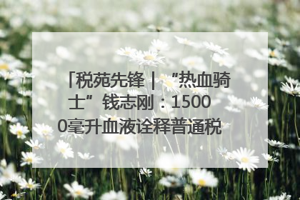 税苑先锋｜“热血骑士”钱志刚：15000毫升血液诠释普通税官的非凡承诺