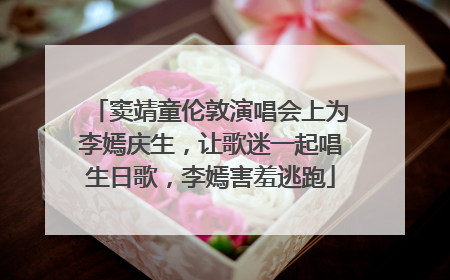 窦靖童伦敦演唱会上为李嫣庆生，让歌迷一起唱生日歌，李嫣害羞逃跑
