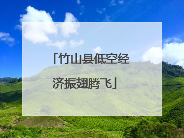 竹山县低空经济振翅腾飞