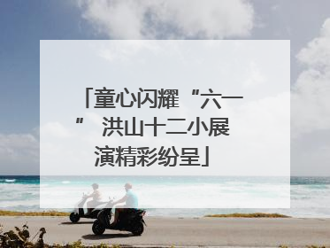 童心闪耀“六一” 洪山十二小展演精彩纷呈
