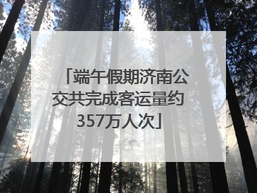 端午假期济南公交共完成客运量约357万人次