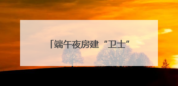 端午夜房建“卫士”为设施安全“把脉”