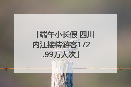 端午小长假 四川内江接待游客172.99万人次