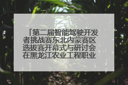 第二届智能驾驶开发者挑战赛东北内蒙赛区选拔赛开幕式与研讨会在黑龙江农业工程职业学院成功举行