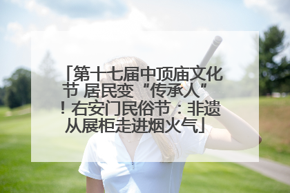 第十七届中顶庙文化节 居民变“传承人”！右安门民俗节：非遗从展柜走进烟火气
