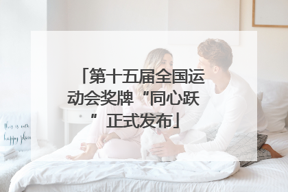第十五届全国运动会奖牌“同心跃”正式发布