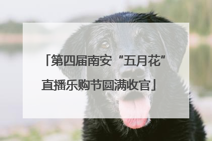 第四届南安“五月花”直播乐购节圆满收官