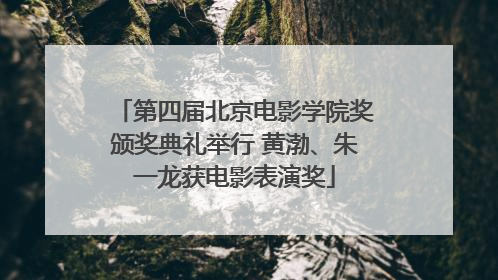 第四届北京电影学院奖颁奖典礼举行 黄渤、朱一龙获电影表演奖
