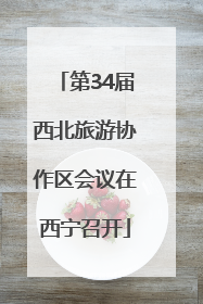 第34届西北旅游协作区会议在西宁召开
