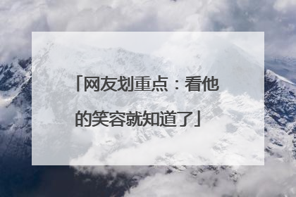 网友划重点：看他的笑容就知道了