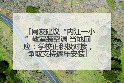 网友建议“内江一小”教室装空调 当地回应：学校正积极对接，争取支持逐年安装