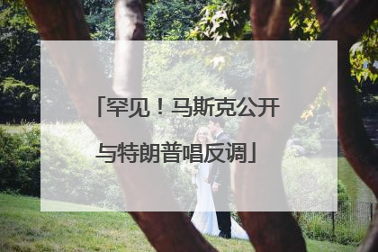罕见！马斯克公开与特朗普唱反调