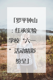 罗平钟山：红承实验学校“六一”活动精彩纷呈