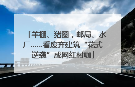 羊棚、猪圈，邮局、水厂……看废弃建筑“花式逆袭”成网红村咖