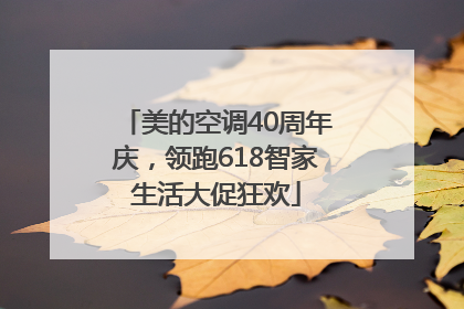美的空调40周年庆，领跑618智家生活大促狂欢