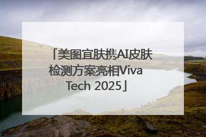 美图宜肤携AI皮肤检测方案亮相VivaTech 2025