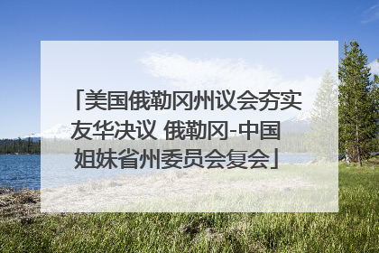 美国俄勒冈州议会夯实友华决议 俄勒冈-中国姐妹省州委员会复会