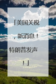 美国关税，新消息！特朗普发声！
