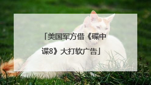 美国军方借《碟中谍8》大打软广告