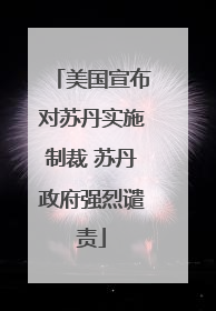 美国宣布对苏丹实施制裁 苏丹政府强烈谴责