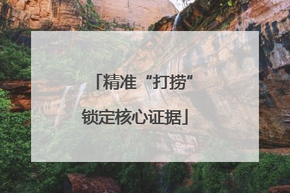 精准“打捞”锁定核心证据
