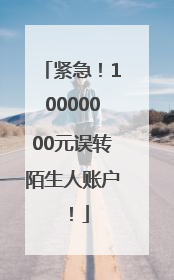紧急！10000000元误转陌生人账户！