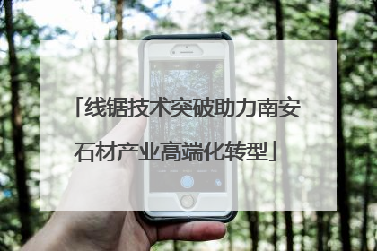 线锯技术突破助力南安石材产业高端化转型