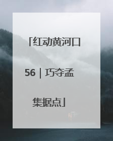 红动黄河口56｜巧夺孟集据点