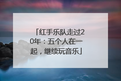 红手乐队走过20年：五个人在一起，继续玩音乐