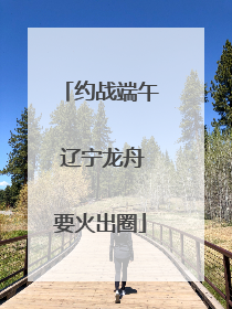 约战端午 辽宁龙舟要火出圈