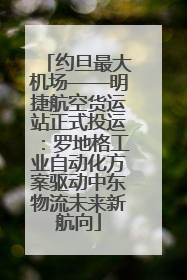 约旦最大机场——明捷航空货运站正式投运：罗地格工业自动化方案驱动中东物流未来新航向