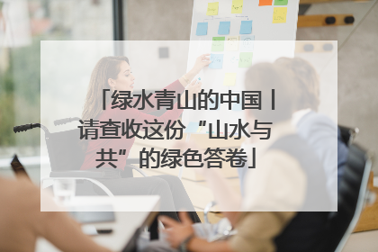 绿水青山的中国丨请查收这份“山水与共”的绿色答卷