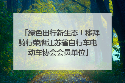 绿色出行新生态！移拜骑行荣膺江苏省自行车电动车协会会员单位