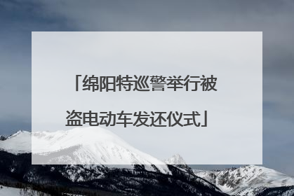 绵阳特巡警举行被盗电动车发还仪式