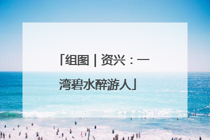 组图｜资兴：一湾碧水醉游人